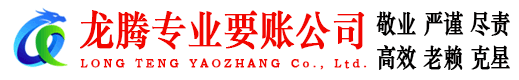 鲤城龙腾收账公司